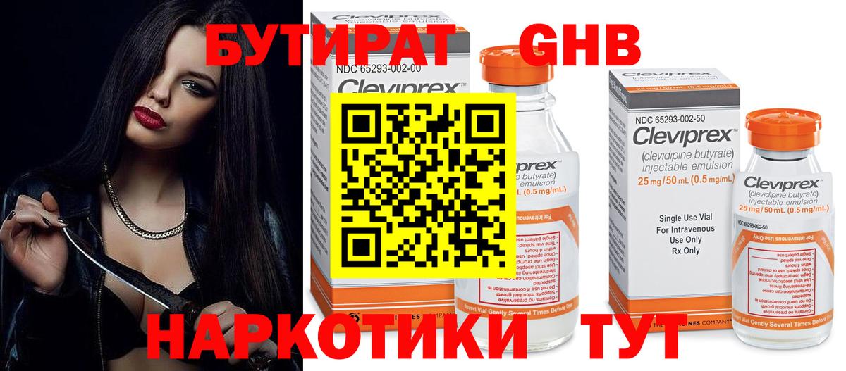 БУТИРАТ 99% Тимашёвск