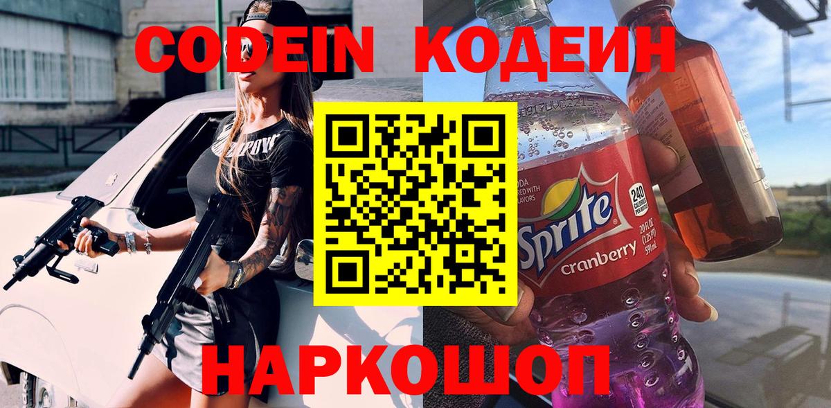 Тимашёвск  Кодеиновый сироп Lean напиток Lean (лин)  Вход с VPN  Кодеиновый сироп Lean Purple Drank 